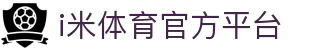 i米体育 (中国)唯一官方网站